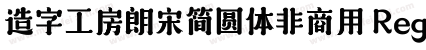 造字工房朗宋简圆体非商用 Regular字体转换